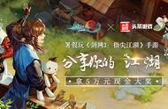 《剑网3指尖江湖》征文活动获奖名单公布