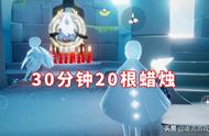 光遇：30分钟20根蜡烛？跑图顺序是关键，拆包大佬透露坏消息