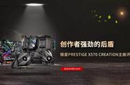 微星PRESTIGE X570 CREATION主板评测：创作者强劲的后盾