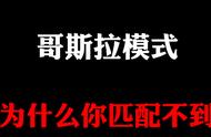 《和平精英》匹配不到哥斯拉模式？恭喜你成功避免“落地成盒”了