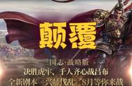 三国志战略版：终于迎来革新，《兴师伐乱》剧本下的颠覆性改变