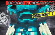 我的世界：潜声守卫是BOSS？官方解答，1.18深幽洞穴的8个问题