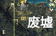 刺激战场废墟介绍