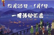 【火影忍者手游】12月25日-1月1日活动任务汇总