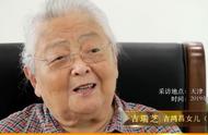 吉鸿昌女儿吉瑞芝：20岁控诉杀父凶手，60岁成作家，今90岁仍健在