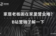 家居老板困在家里营业难？B站营销了解一下