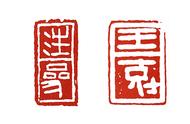 篆刻入门：秦印章法的“疏密”基础，篆法中“隶化”特征与应用