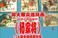 瀚大黎众｜甘肃版连环画《杨家将》1-6册｜全册链接欣赏