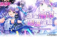 日系偶像养成手游《音乐少女》造星测试圆满落幕