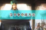 《三国志14：威力加强版》汉中争夺战方法