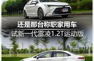 还是那台称职家用车 试雷凌185T运动版