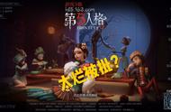 《第五人格》二周年，多人运动游戏被嘲烂中烂？