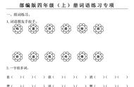 部编版四年级(上)册基础词语练习题