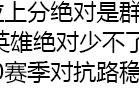 王者荣耀：S20新赛季如何确保自己玩对抗路能稳定上分？用他