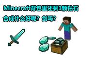 我的世界：背包里还剩下3颗钻石，先合成什么好呢？剑吗？