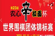 11日农心杯首局韩日先锋战 元晟溱VS芝野虎丸 三国阵容