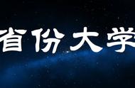 大学的江湖，这些省份大学，是不是一个省里大学的带头大哥？