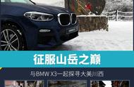 挑战“蜀山之王”，与BMW X3一起问道贡嘎山