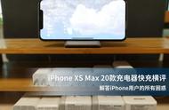 iPhone XS Max 20款充电器快充横评 解答iPhone用户的所有困惑！