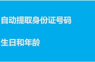 如何提取身份证生日和年龄，几行VBA代码教你学会