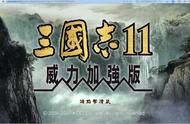 三国志11血色衣冠全势力评级，A级四大势力，各有特色各有缺点