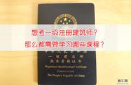 想考一级注册建筑师？那么都需要学习哪些课程？