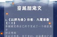 扒一扒那些穿越出来的甜蜜古言穿越甜宠文合集追起来！​​​​