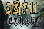 《三国志11威力加强版》：舌战的技巧