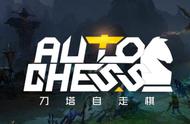 《DOTA2 自走棋》又一款现象级游戏