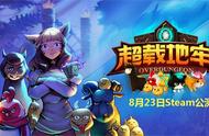 《Overdungeon》中文定名《超载地牢》，8月23日Steam公测8折开售