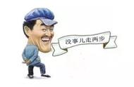 绝对的黑色幽默——没事儿，最好不要走两步