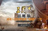 三国志战略版：成年人的世界没有"容易"二字，越是老成就越焦虑