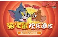 《猫和老鼠》欢乐大追逐，赢VIVO iQOO手机回家！