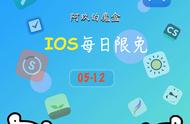 【IOS限免】5月12号最新IOS限免应用来啦！