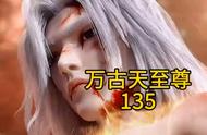 万古天至尊135#荒天帝石昊