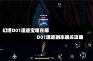 幻塔D01遗迹宝箱在哪 D01遗迹副本通关攻略