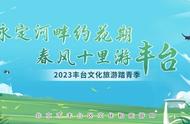 【2023丰台旅游踏青季】五一小长假，丰台游园赏花攻略：自“游”自在，好好看“花”