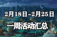 「火影忍者手游Ⅱ」2月18日-2月25日活动攻略汇总