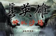 三国志11mod《真英雄2.91》双高破局实录之武则天