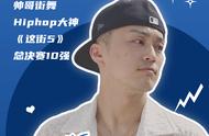 CPOP MCN达人官宣 | 世界级Hiphop舞者，是认证过的“帅哥街舞”