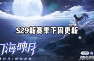 S29新赛季下周更新，留136碎片赚发，封神赛年曝光，猪八戒双惊喜