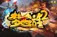 全新一代硬核塔防！《魔兽争霸3》梦西游2大圣归来战九九八十一难