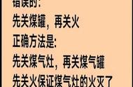 用煤气罐，是先关火还是先关气。对照看看，你用对了吗？