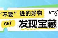 差点因为便宜而错过，使用后才知是“宝藏”，3种好物是我家必备