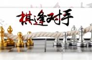 棋逢对手第四部星罗棋布（120）职业责任感