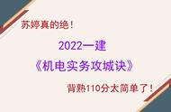 苏婷真的绝！2023一建《机电实务攻城诀》背熟吃透110 轻松上岸