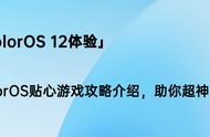 「ColorOS 12体验」ColorOS贴心游戏攻略介绍，助你超神