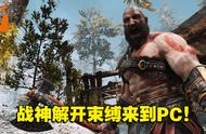 《God of War》PC版评测 在21:9高清宽屏下挑战北欧众神