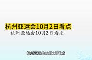 【亚运会看点】10月2日杭州亚运会比赛看点