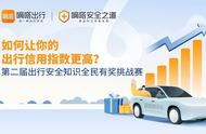 为交通运输信用体系建设注入新力量 嘀嗒出行邀公众答题自测“信用出行指数”